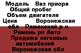  › Модель ­ Ваз приора › Общий пробег ­ 107 › Объем двигателя ­ 2 › Цена ­ 180 - Воронежская обл., Рамонский р-н, Рамонь рп Авто » Продажа легковых автомобилей   . Воронежская обл.